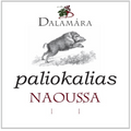 Dalamara Paliokalias naoussa 2021
